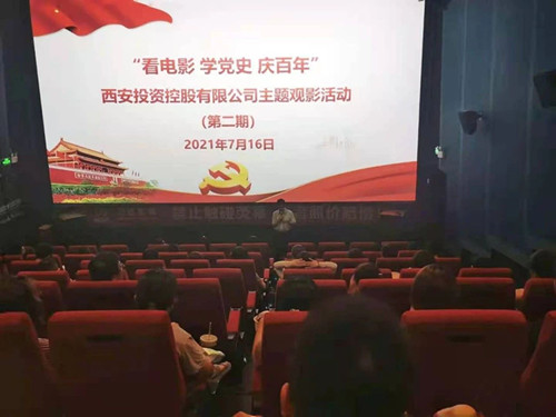 西投控股組織第二期“看電影、學(xué)黨史、迎百年”主題觀影活動