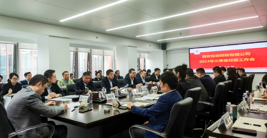 堅(jiān)定信心 奮力沖刺——西安投資控股2023年三季度經(jīng)營工作會(huì)議今日召開！
