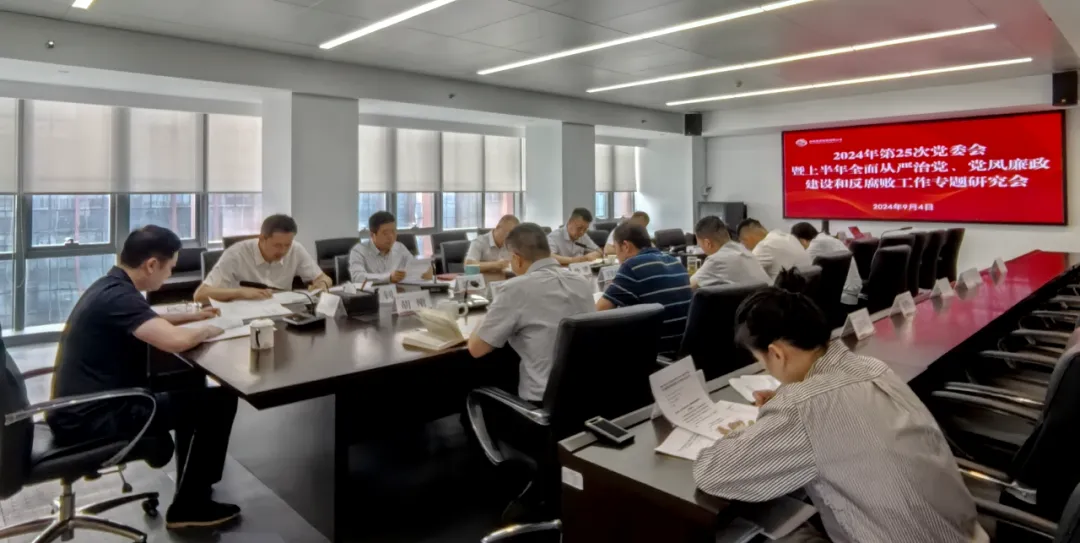 公司召開2024年上半年全面從嚴治黨、黨風廉政建設和反腐敗工作專題研究會