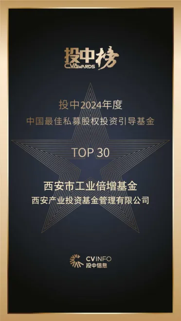 奮楫爭(zhēng)先，載譽(yù)前行⑤ || 西安市工業(yè)倍增引導(dǎo)基金榮登投中2024年度中國(guó)最佳私募股權(quán)投資引導(dǎo)基金TOP30榜單