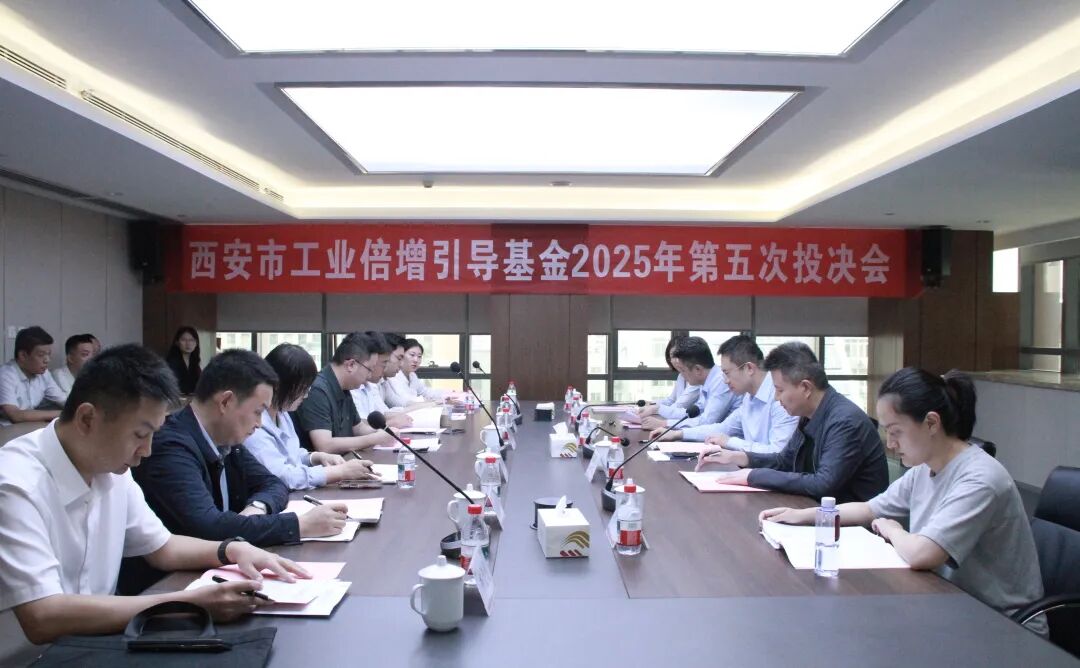 西安市工業(yè)倍增引導(dǎo)基金召開2025年第五次投決會(huì)