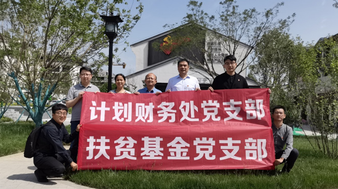 扶貧基金黨支部、第八黨支部、第四黨支部開展主題活動