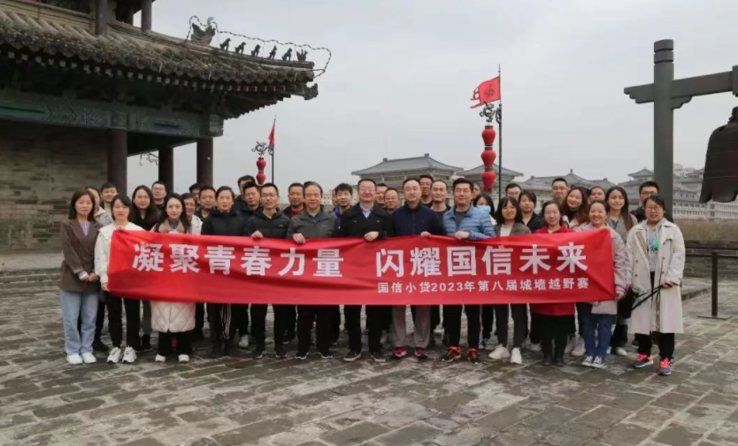 凝聚青春力量，閃耀國(guó)信未來(lái)——國(guó)信小貸成功舉辦第八屆城墻越野賽活動(dòng)