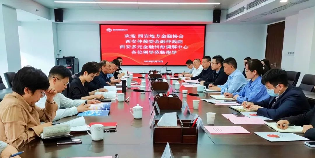 公司與西安地方金融協(xié)會、西安仲裁委金融仲裁院、西安多元金融糾紛調(diào)解中心座談交流