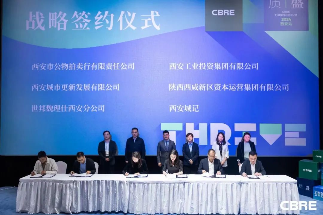 簽約達成！公物拍賣行公司參加CBRE質(zhì)·盛論壇