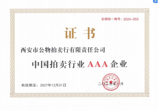 奮楫爭(zhēng)先，載譽(yù)前行 || 拍賣行公司榮獲中拍協(xié)AAA級(jí)評(píng)估認(rèn)證